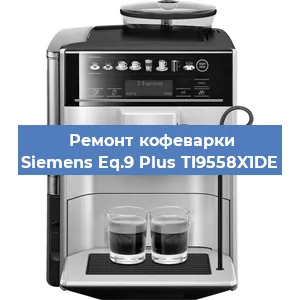 Замена прокладок на кофемашине Siemens Eq.9 Plus TI9558X1DE в Перми
